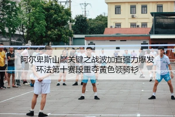 a-er-bei-si-shan-dian-guan-jian-zhi-zhan-bo-jia-cha-qiang-li-bao-fa-huan-fa-di-shi-sai-duan-zhong-duo-huang-se-ling-qi-2-864.jpg