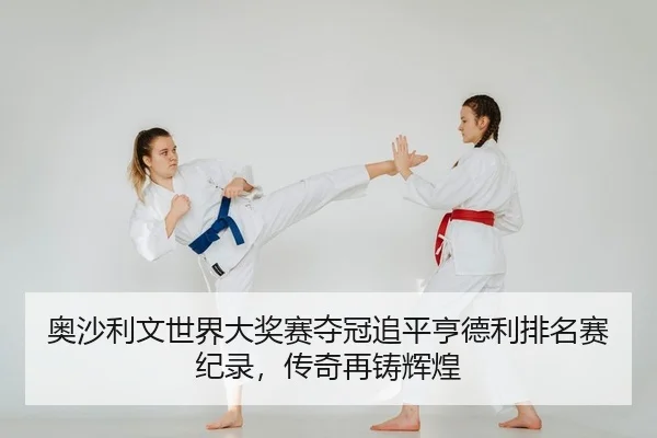 ao-sha-li-wen-shi-jie-da-jiang-sai-duo-guan-zhui-ping-heng-de-li-pai-ming-sai-ji-lu-chuan-qi-zai-zhu-hui-huang-2-266.jpg